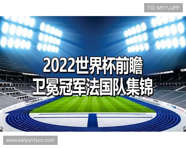 开云体育玩转2026世界杯角球数 爆冷战术前瞻首发解析 开云体育玩转2026世界杯角球数 爆冷战术前瞻首发解析